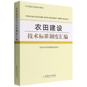 农田建设技术标准制度汇编