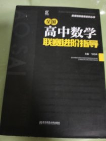 全国高中数学联赛进阶指导