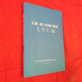 无菌、植入性医疗器械文件汇编