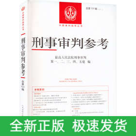 刑事审判参考 总第131辑(2022.1)
