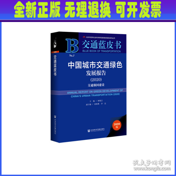 交通蓝皮书：中国城市交通绿色发展报告（2020）