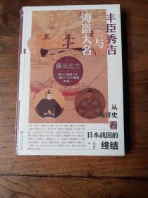 甲骨文丛书·丰臣秀吉与海盗大名：从海洋史看日本战国的终结