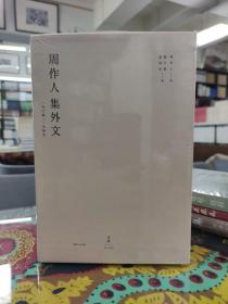 周作人集外文 : 1904～1945 夏夜梦（1904—1922） 什锦独白（1923—1926） 青灯小抄（1927—1945）