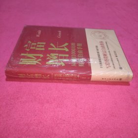 财富增长：从0到1000万的财富自由手册（未拆封）