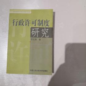 行政许可制度研究