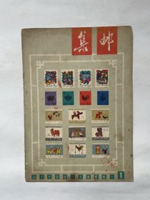 集邮（1966.1）