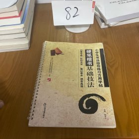 小学生书法指导练习万用字帖