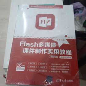 Flash多媒体课件制作实用教程（第四版）