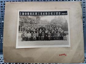 上海市普陀区职工美术协会成立留念1984年12月(内有多位书画界名人)