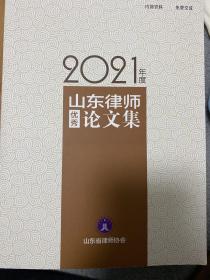 2021年度山东律师优秀论文集