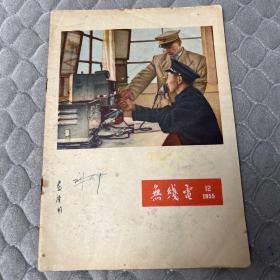 无线电（1955年12月）