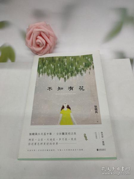 不知有花(张晓风执笔50周年纪念版)