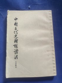 中国古代史籍校读法