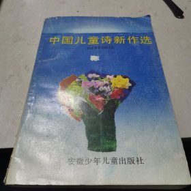 中国儿童诗新作选