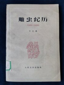 《雕虫经历》