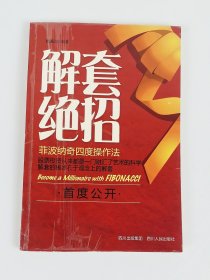 解套绝招.菲波纳奇四度操作法