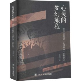 心灵的梦幻旅程——表现主义戏剧“心理叙事”创作研究