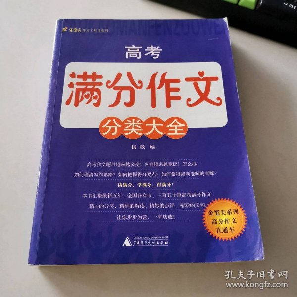 高考满分作文分类大全/金笔尖作文工具书系列