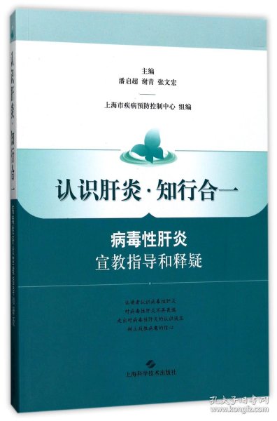 认识肝炎·知行合一：病毒性肝炎宣教指导和释疑