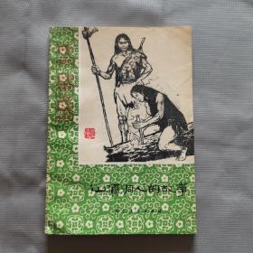 历史小故事丛书：“山顶洞人“的故事（插图本）
