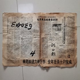 洞口报1958.10.4