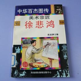 中华百杰图传（艺苑群星篇） ——美术宗匠：徐悲鸿（绘画版）