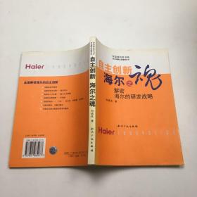 自主創(chuàng)新 海爾之魂:解密海爾的研發(fā)戰(zhàn)略