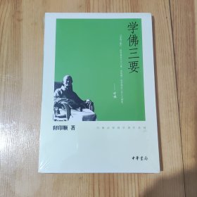 学佛三要 释印顺 著 中华书局 9787101074864 正版全新