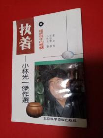 执着-超级棋手的精髓:小林光一杰作选