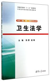 卫生法学(供临床基础预防口腔医学类专业用全国高等医药院校规划教材)