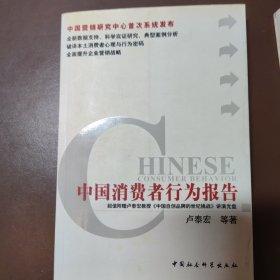 中国消费者行为报告