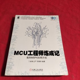 MCU工程师炼成记：我和MSP430单片机