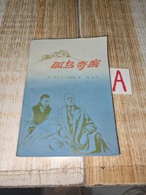 老版 阿加莎 孤岛奇案 地质出版社1980年1版1印 另译作"无人生还"