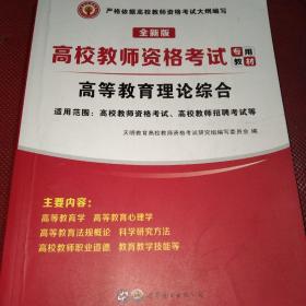 高校教师资格考试2020高等教育理论综合教材