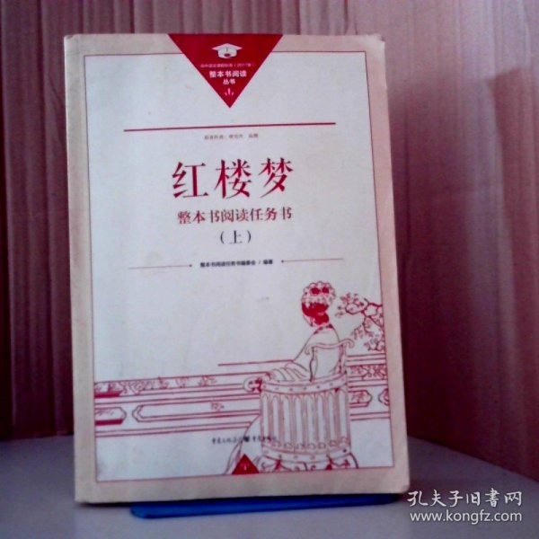 正版名著导读红楼梦修订版整本书阅读任务书套装上下册两册完整版高中必读重庆出版社现货速发学生用书