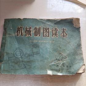 机械制图读本1972（品不好  先看图后下单）