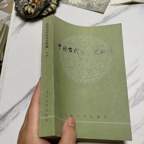 中国当代文学史初稿上下册全