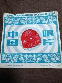 中国唱片（大薄膜）-男生独唱-水乡看花等(第1.2面）