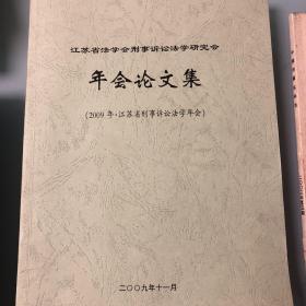 江苏省法学会刑事诉讼法学研究会年会论文集2009