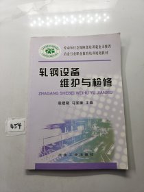 冶金行业职业教育培训规划教材：轧钢设备维护与检修