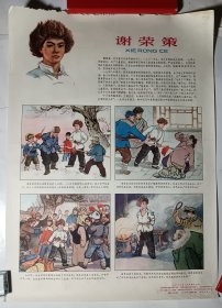 65年宣传画：谢荣策，4开，一版一印，保真