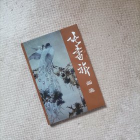 张书旗画选 （32开本，实物如图，图货一致的）