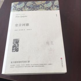 唐吉诃德全译本 中国文联出版