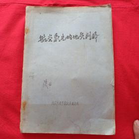 航空象片的地质判释（油印本）