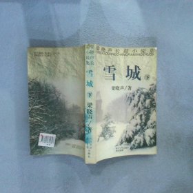 雪城 下