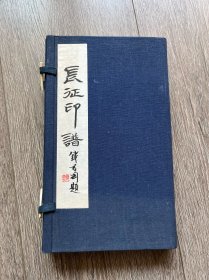 长征印谱  1994年原石钤印本 陈辉手拓 钱君陶艺术基金会 限量100  编号37号 尺寸25.3*15.3厘米