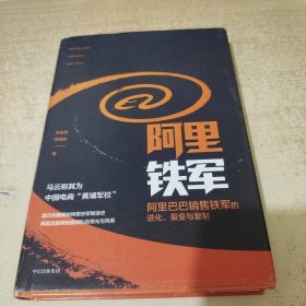 阿里铁军：阿里巴巴销售铁军的进化、裂变与复制