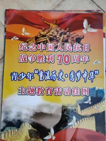 纪念中国人民抗日战争胜利70周年主题教育活动挂图。
青少年版（一套35张不缺）