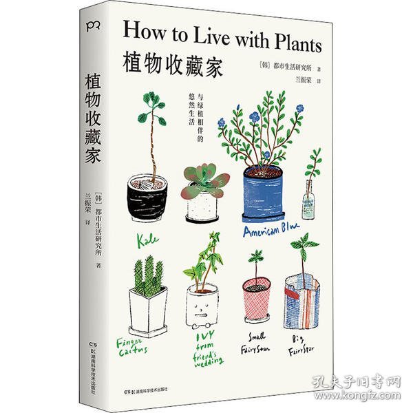 植物收藏家：与绿植相伴的悠然生活（绿色生活提案北欧风插图知名都市植物达人助你轻松打造个性私人