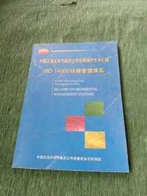 中国石油天然气集团公司环境保护文件汇编 ISO 14000环境管理体系